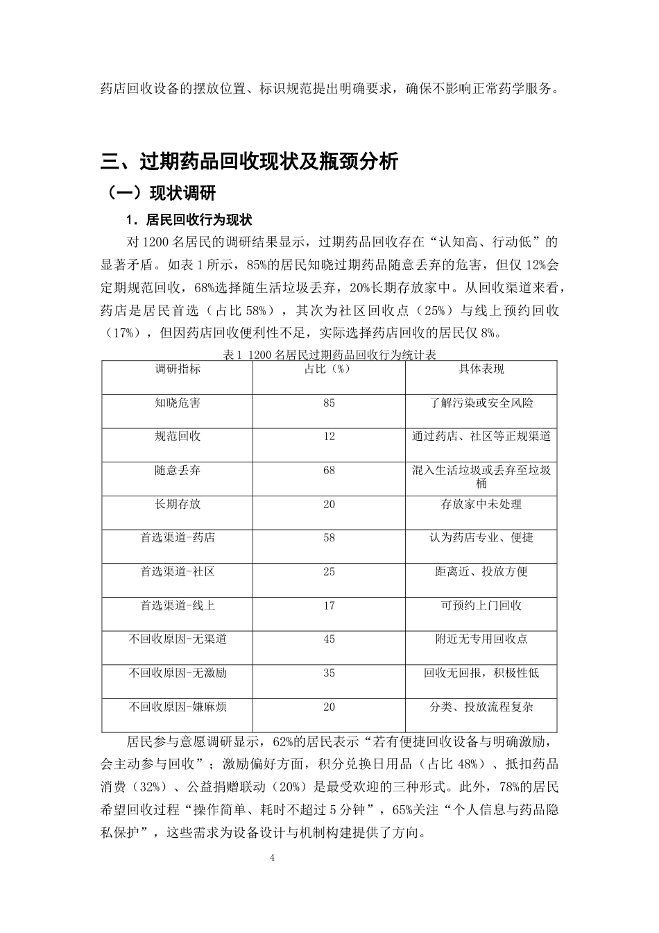25年CH制药工程-药店过期药品自助回收箱的设计与激励机制研究-约11524字符终版.docx_第7页