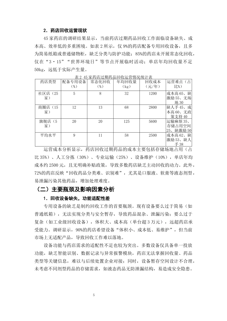 25年CH制药工程-药店过期药品自助回收箱的设计与激励机制研究-约11524字符终版.docx_第8页