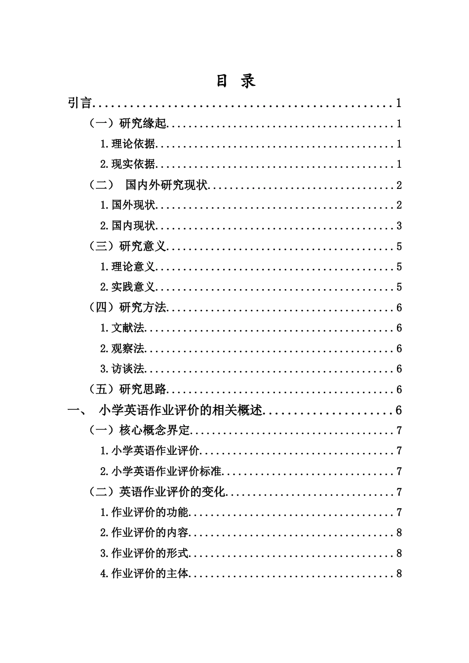 25年CH小学教育-小学英语作业评价现状调查研究-约14224字符终版.docx_第4页