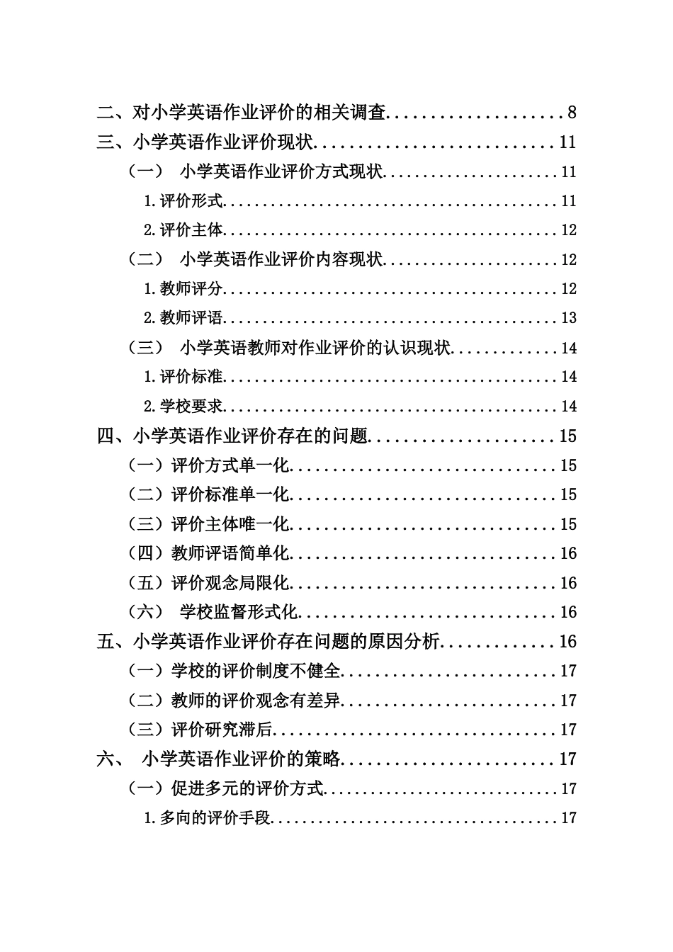 25年CH小学教育-小学英语作业评价现状调查研究-约14224字符终版.docx_第5页