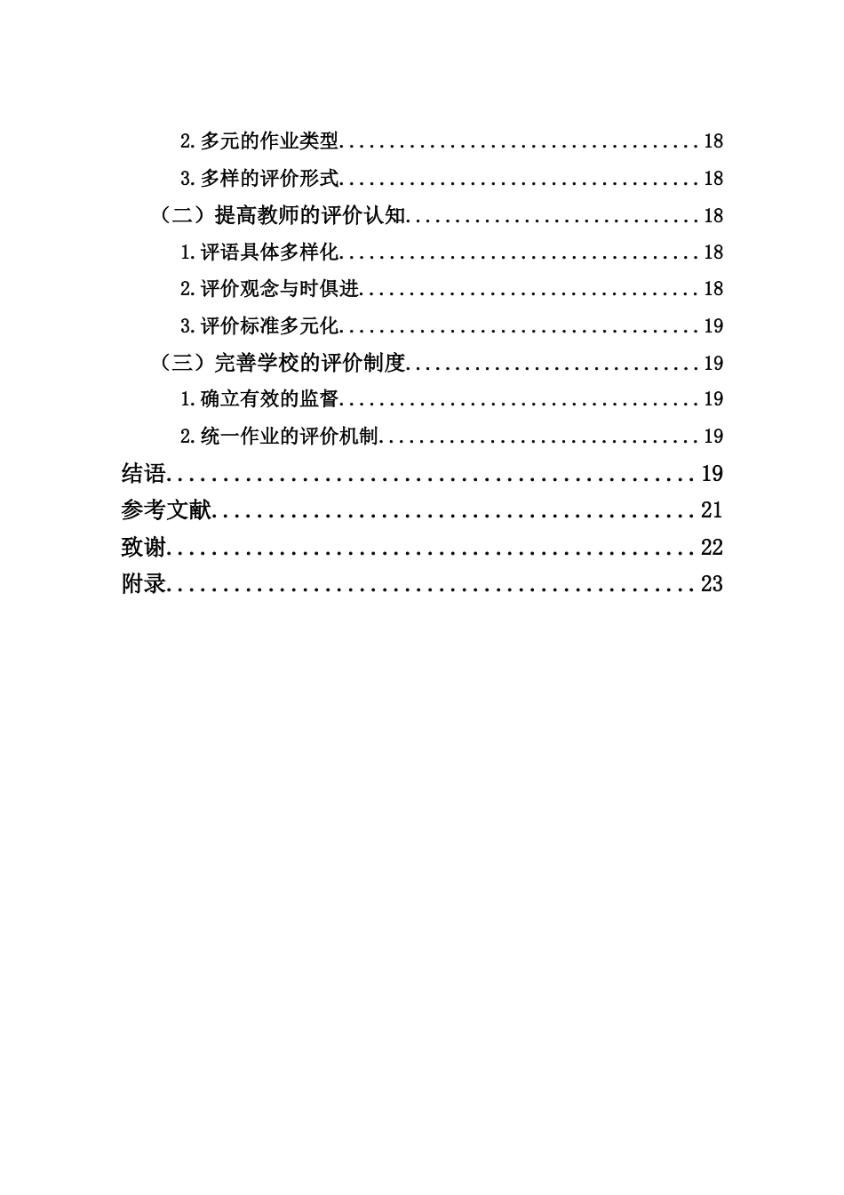 25年CH小学教育-小学英语作业评价现状调查研究-约14224字符终版.docx_第6页