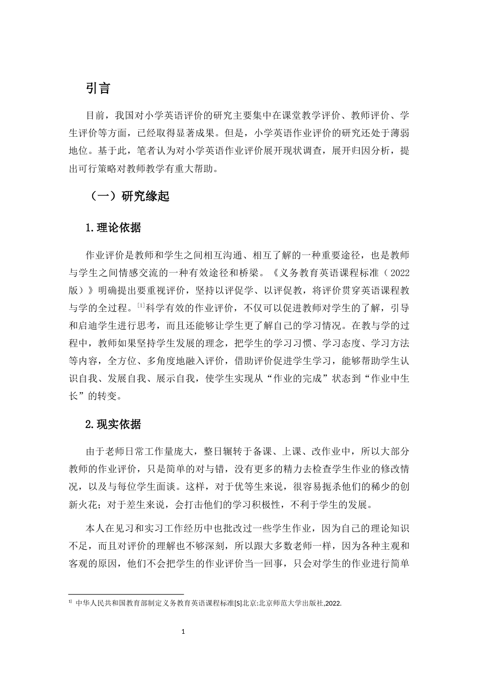25年CH小学教育-小学英语作业评价现状调查研究-约14224字符终版.docx_第7页
