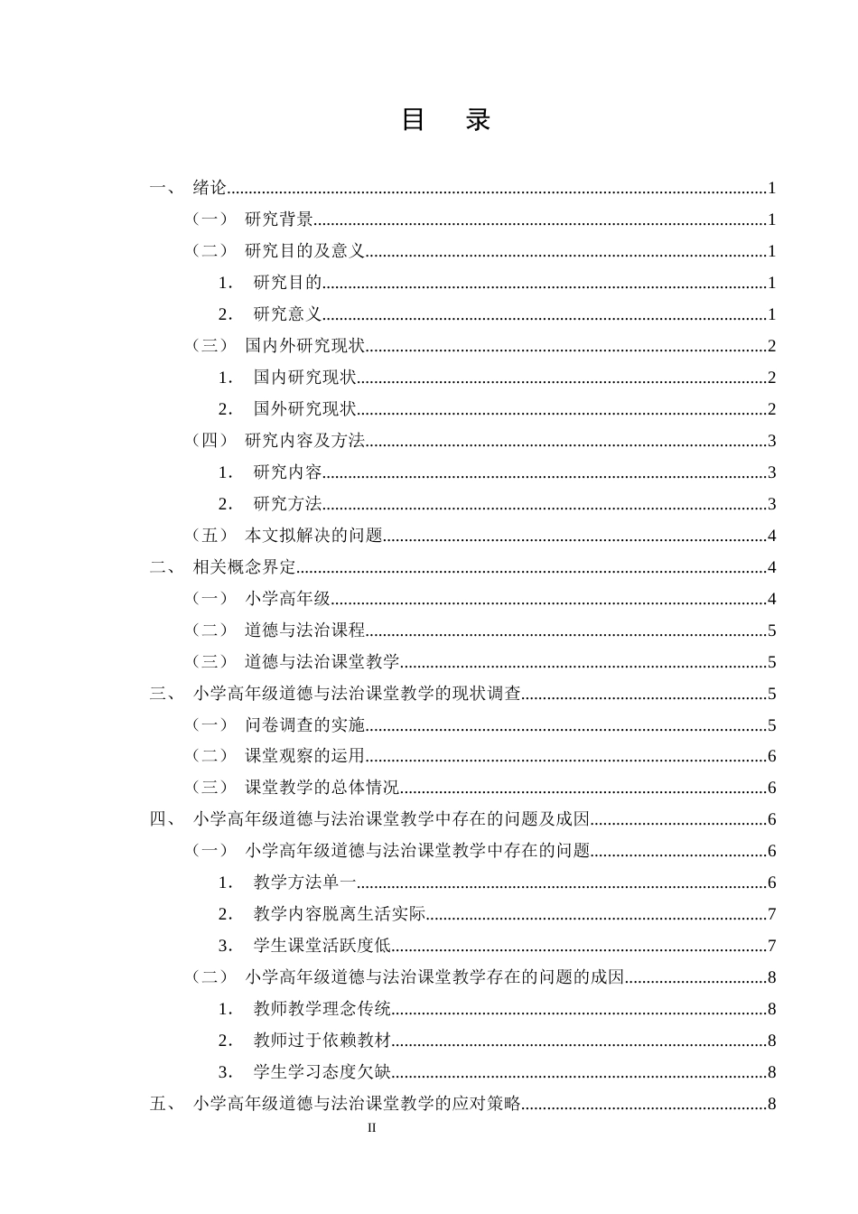 25年CH小学教育-小学高年级道德与法治教学存在的问题及应对策略-约10423字符.docx_第2页