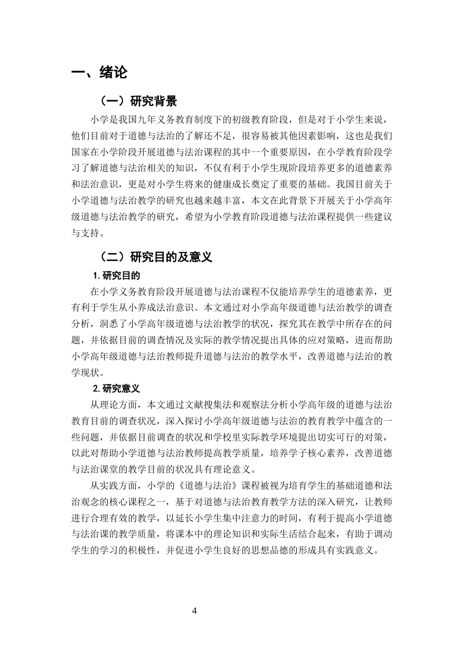 25年CH小学教育-小学高年级道德与法治教学存在的问题及应对策略-约10423字符.docx_第4页