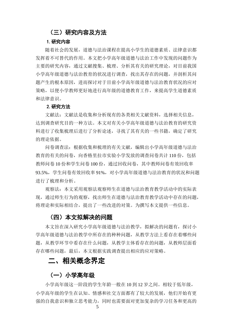 25年CH小学教育-小学高年级道德与法治教学存在的问题及应对策略-约10423字符.docx_第5页