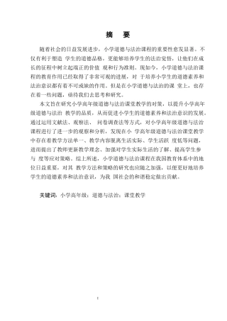 25年CH小学教育-小学高年级道德与法治教学存在的问题及应对策略-约10423字符.docx