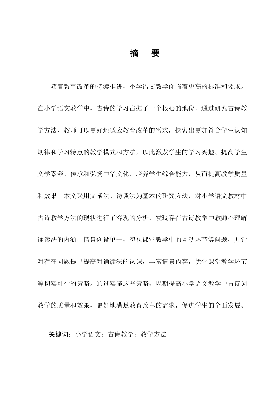 25年CH小学教育-宁蒗彝族自治县城关第二小学语文教材中古诗教学方法探究-约10258字符终版.docx_第1页