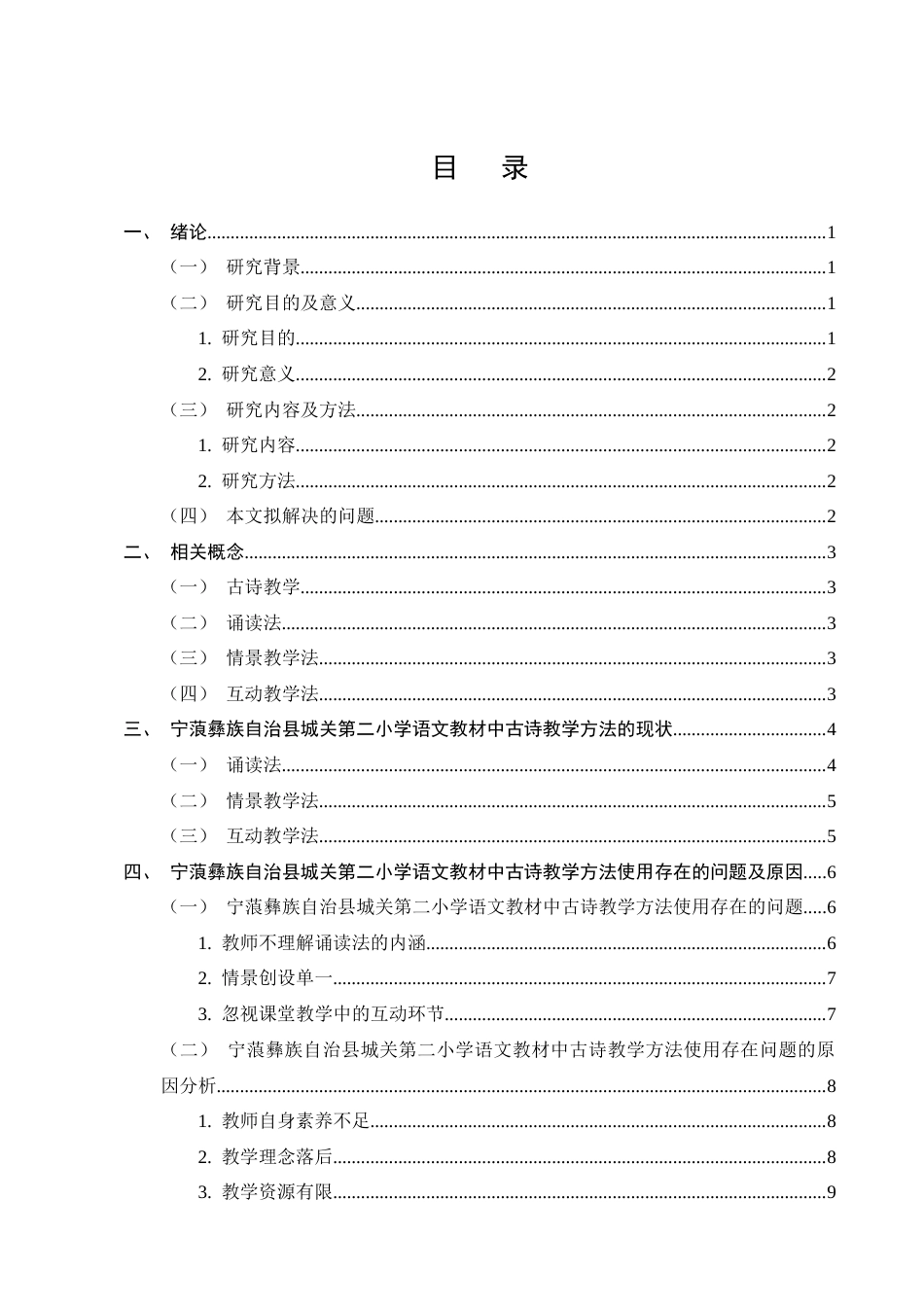 25年CH小学教育-宁蒗彝族自治县城关第二小学语文教材中古诗教学方法探究-约10258字符终版.docx_第2页