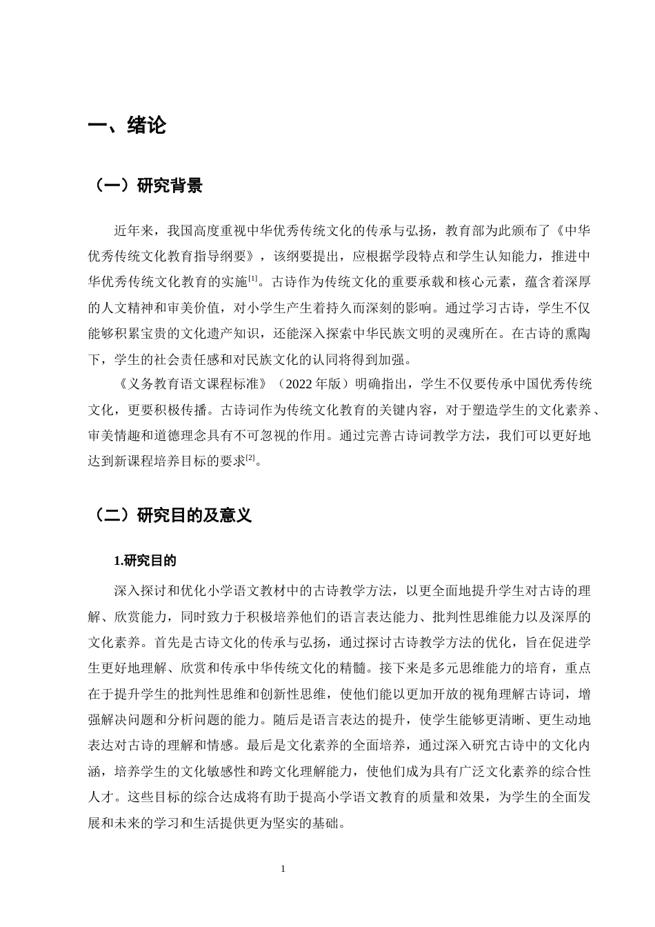 25年CH小学教育-宁蒗彝族自治县城关第二小学语文教材中古诗教学方法探究-约10258字符终版.docx_第4页