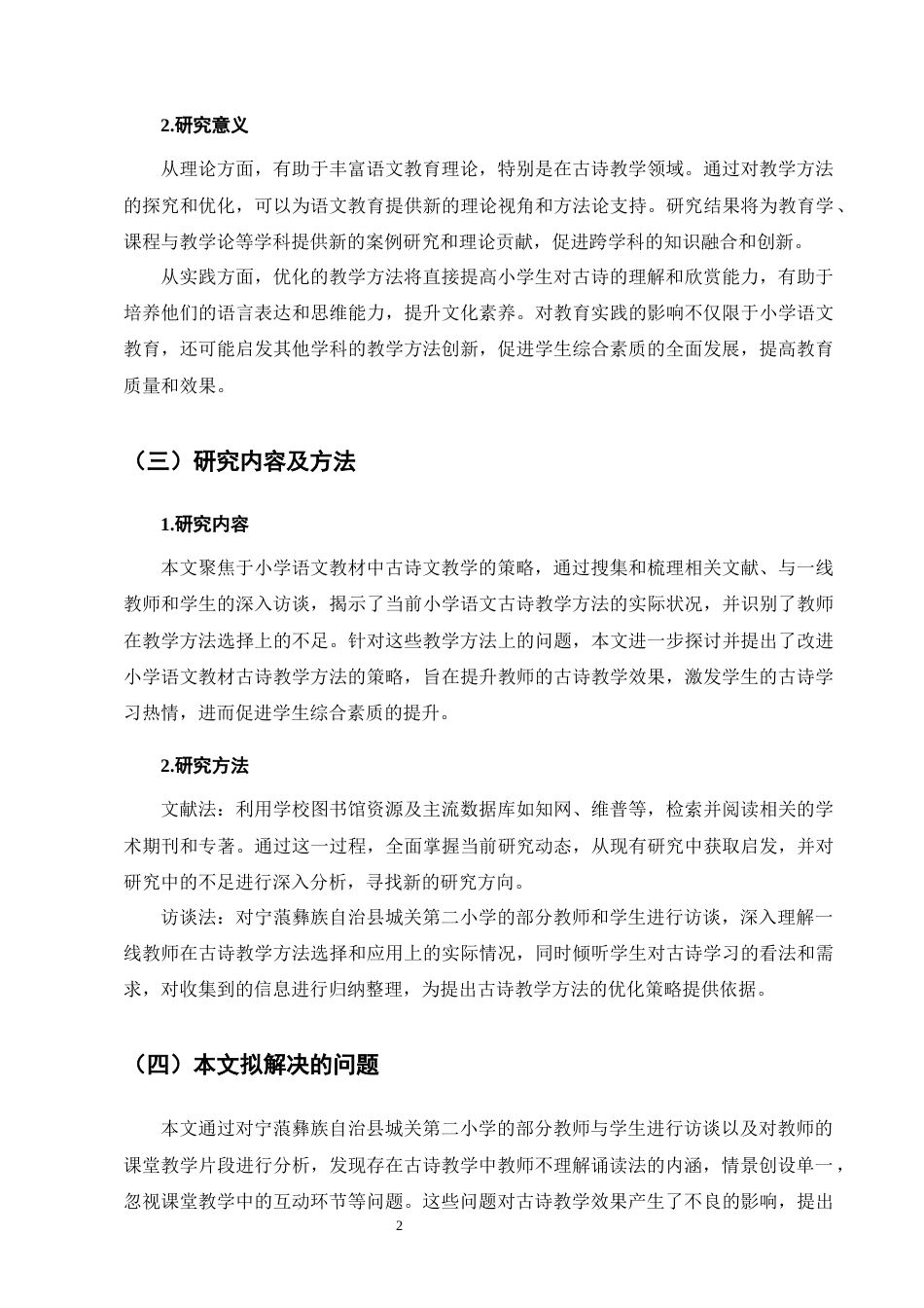 25年CH小学教育-宁蒗彝族自治县城关第二小学语文教材中古诗教学方法探究-约10258字符终版.docx_第5页