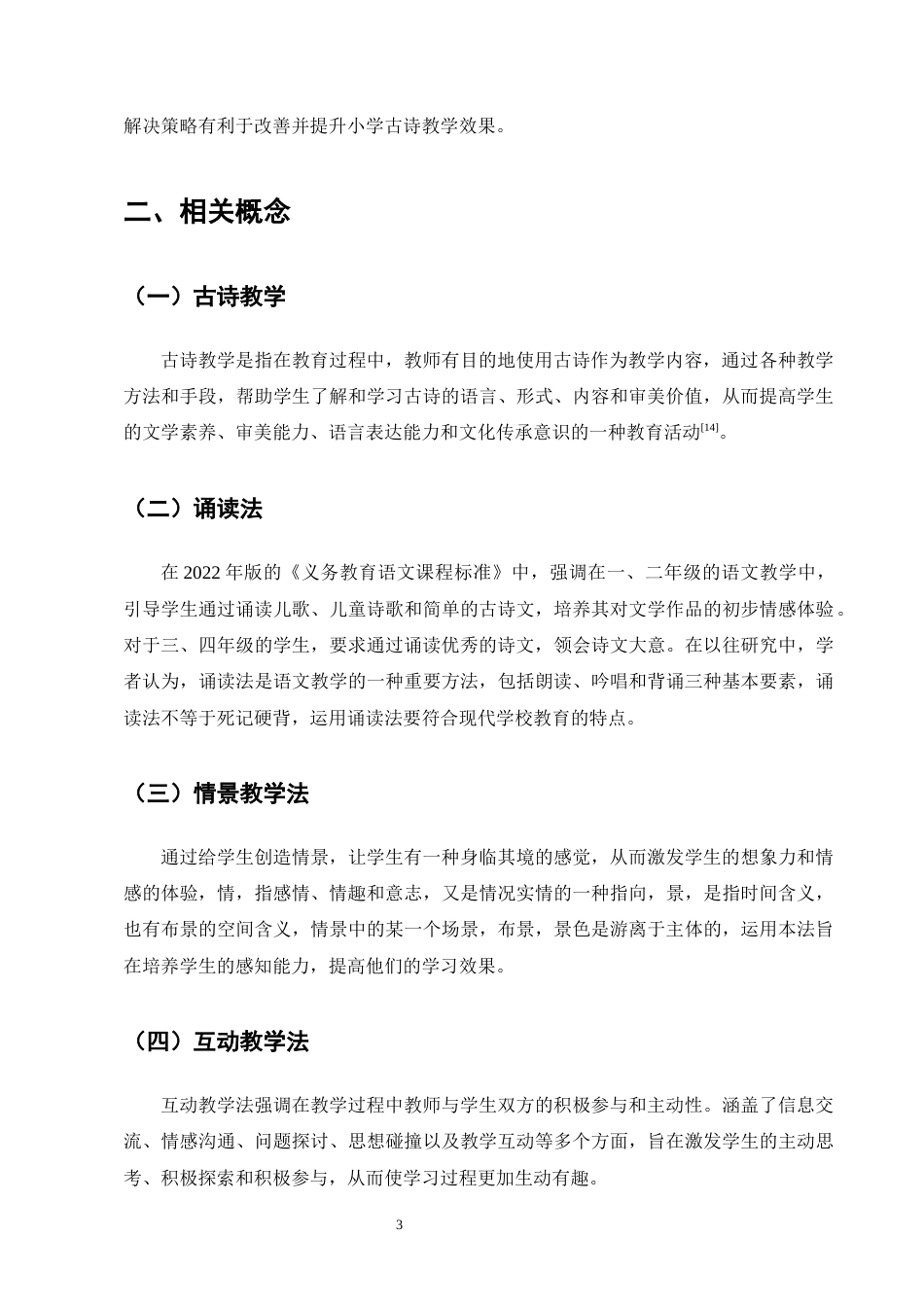 25年CH小学教育-宁蒗彝族自治县城关第二小学语文教材中古诗教学方法探究-约10258字符终版.docx_第6页