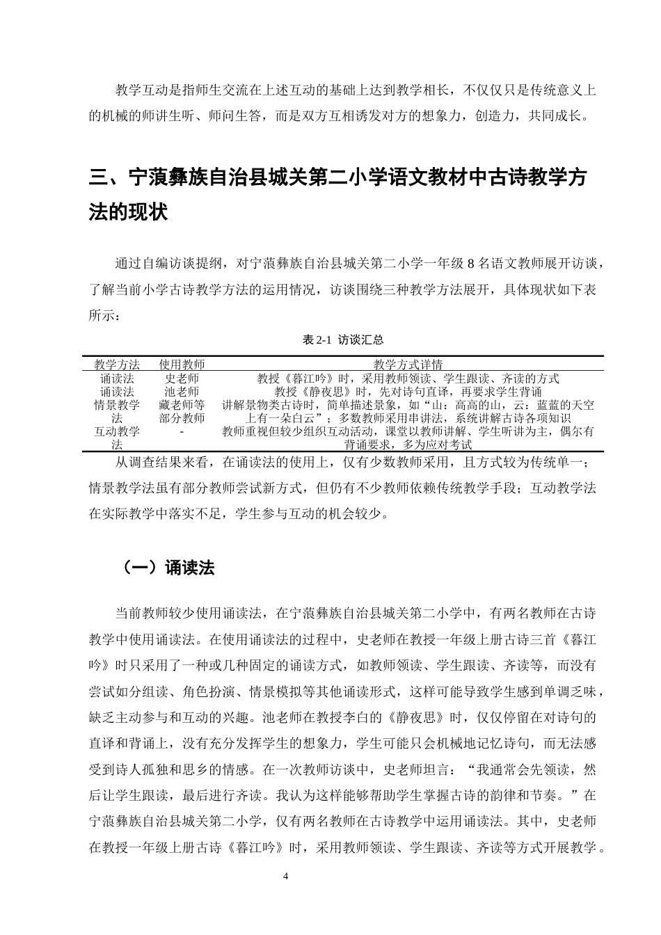 25年CH小学教育-宁蒗彝族自治县城关第二小学语文教材中古诗教学方法探究-约10258字符终版.docx_第7页