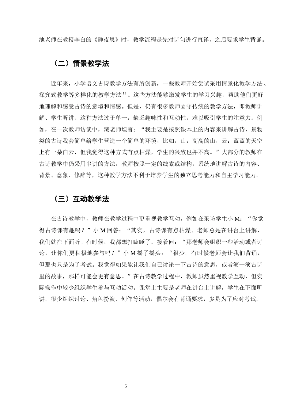 25年CH小学教育-宁蒗彝族自治县城关第二小学语文教材中古诗教学方法探究-约10258字符终版.docx_第8页