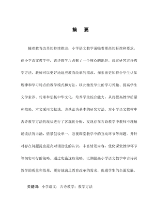 25年CH小学教育-宁蒗彝族自治县城关第二小学语文教材中古诗教学方法探究-约10258字符终版.docx