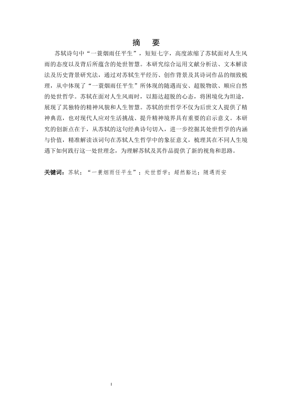 25年CH汉语言文学-“一蓑烟雨任平生”中的苏轼处世哲学研究+最终稿-约5957字符.docx_第3页