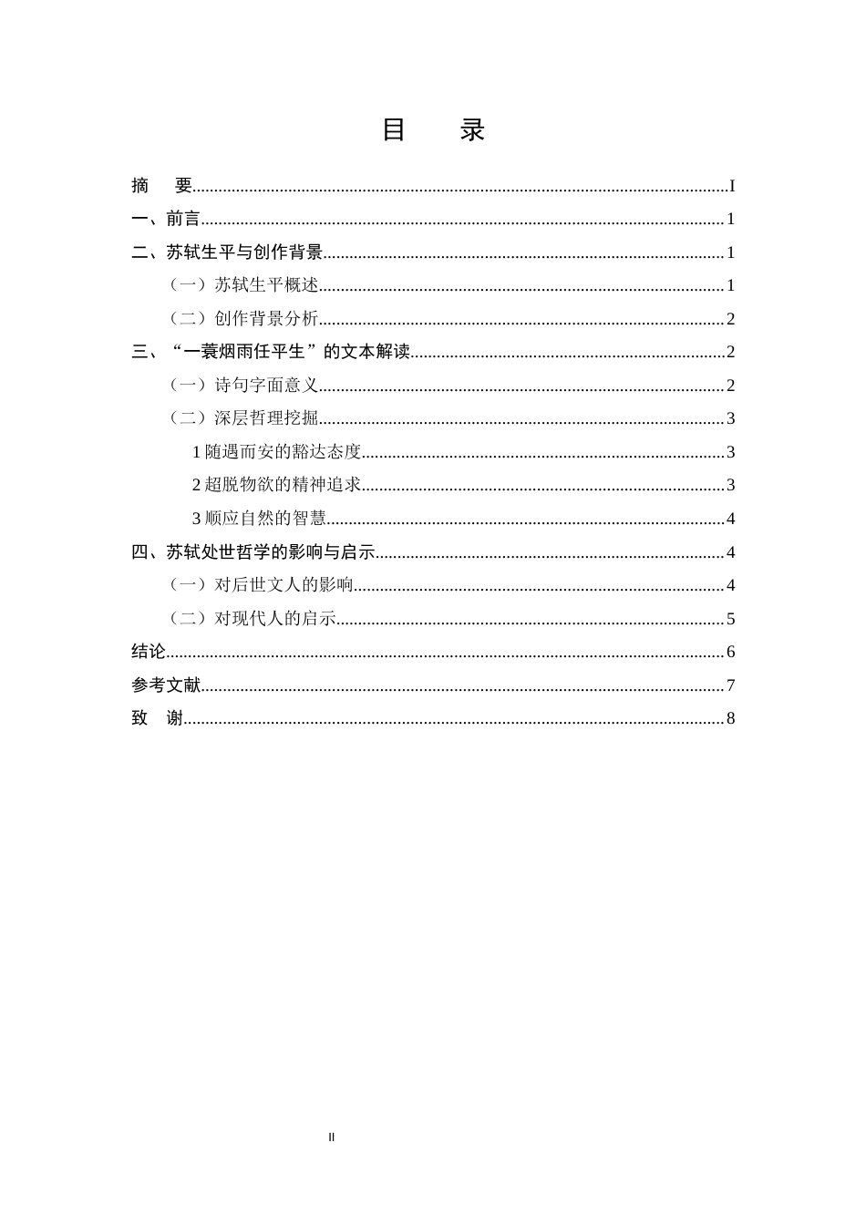 25年CH汉语言文学-“一蓑烟雨任平生”中的苏轼处世哲学研究+最终稿-约5957字符.docx_第4页