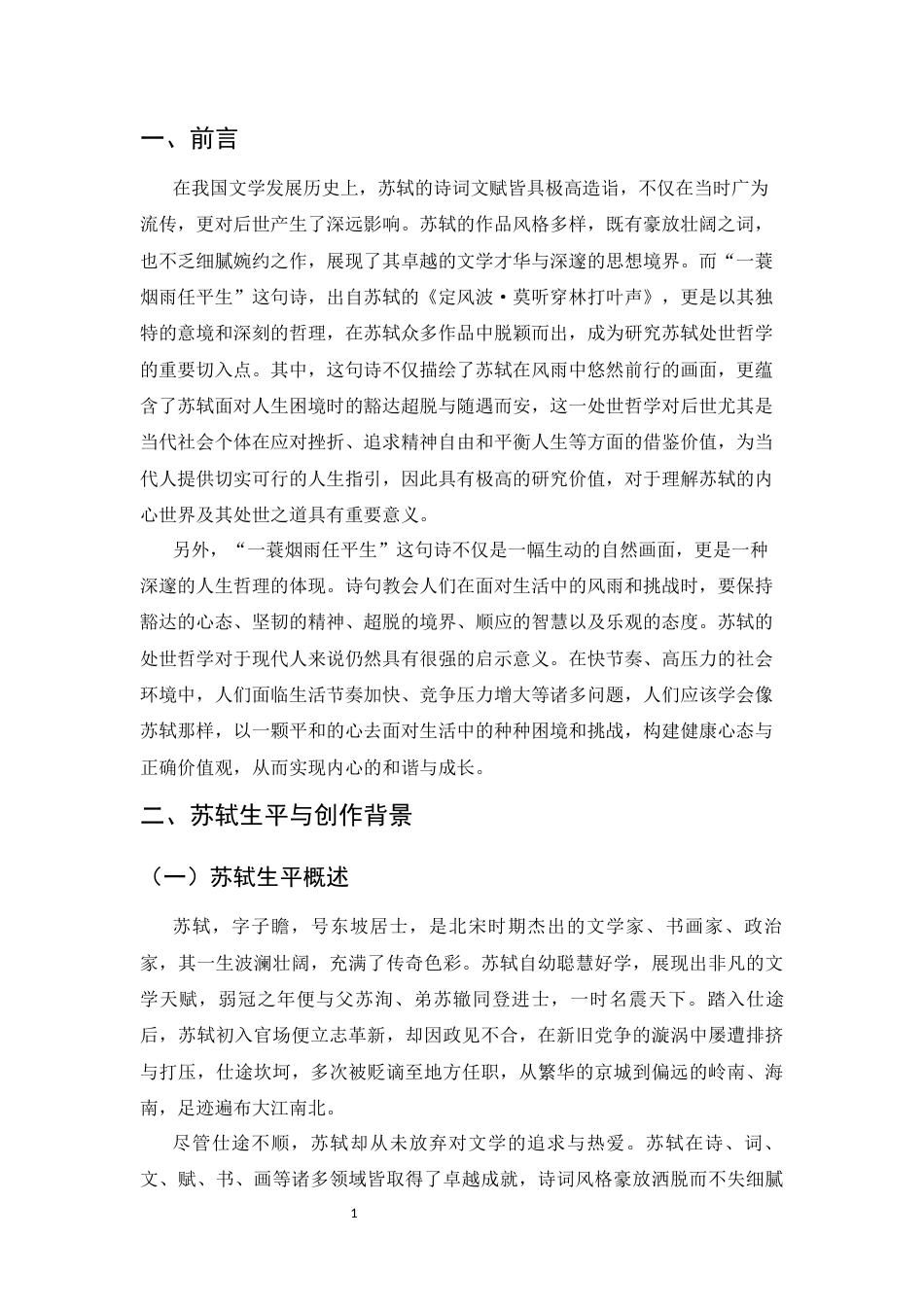 25年CH汉语言文学-“一蓑烟雨任平生”中的苏轼处世哲学研究+最终稿-约5957字符.docx_第5页