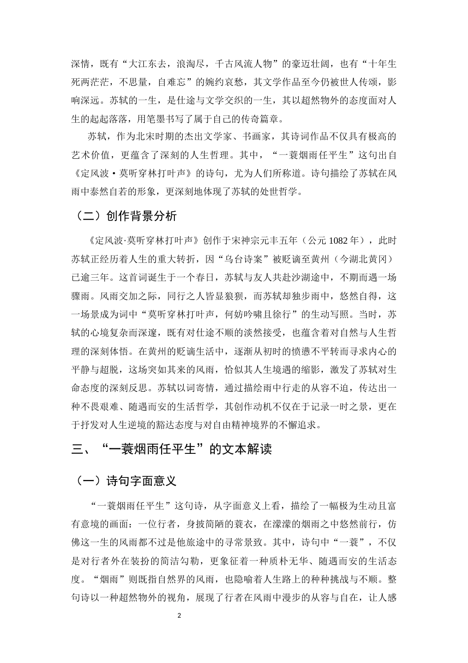25年CH汉语言文学-“一蓑烟雨任平生”中的苏轼处世哲学研究+最终稿-约5957字符.docx_第6页