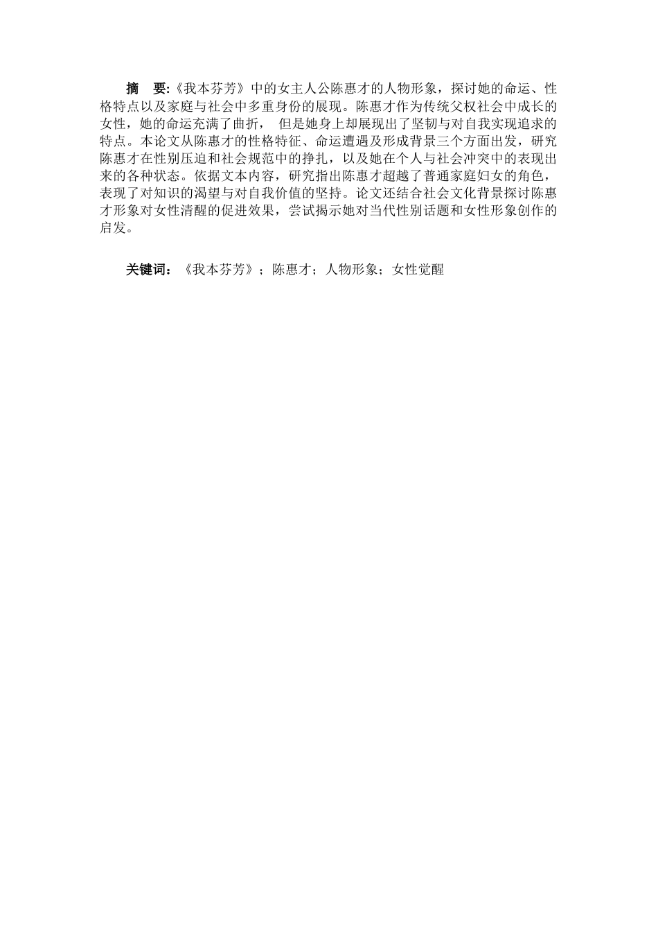 25年CH汉语言文学 杨本芬小说《我本芬芳》中陈慧才形象探析-约13827字符.docx_第2页