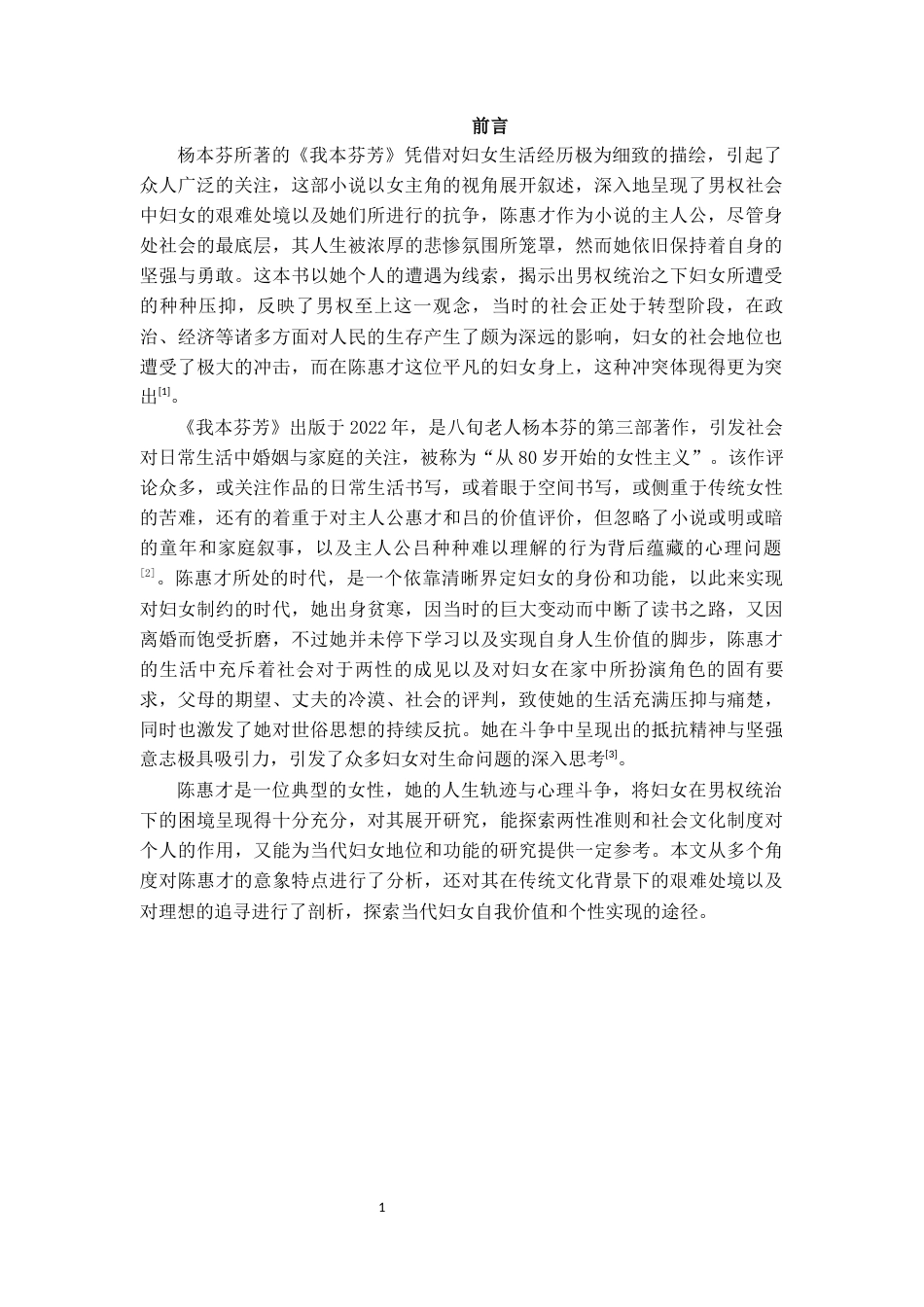 25年CH汉语言文学 杨本芬小说《我本芬芳》中陈慧才形象探析-约13827字符.docx_第3页