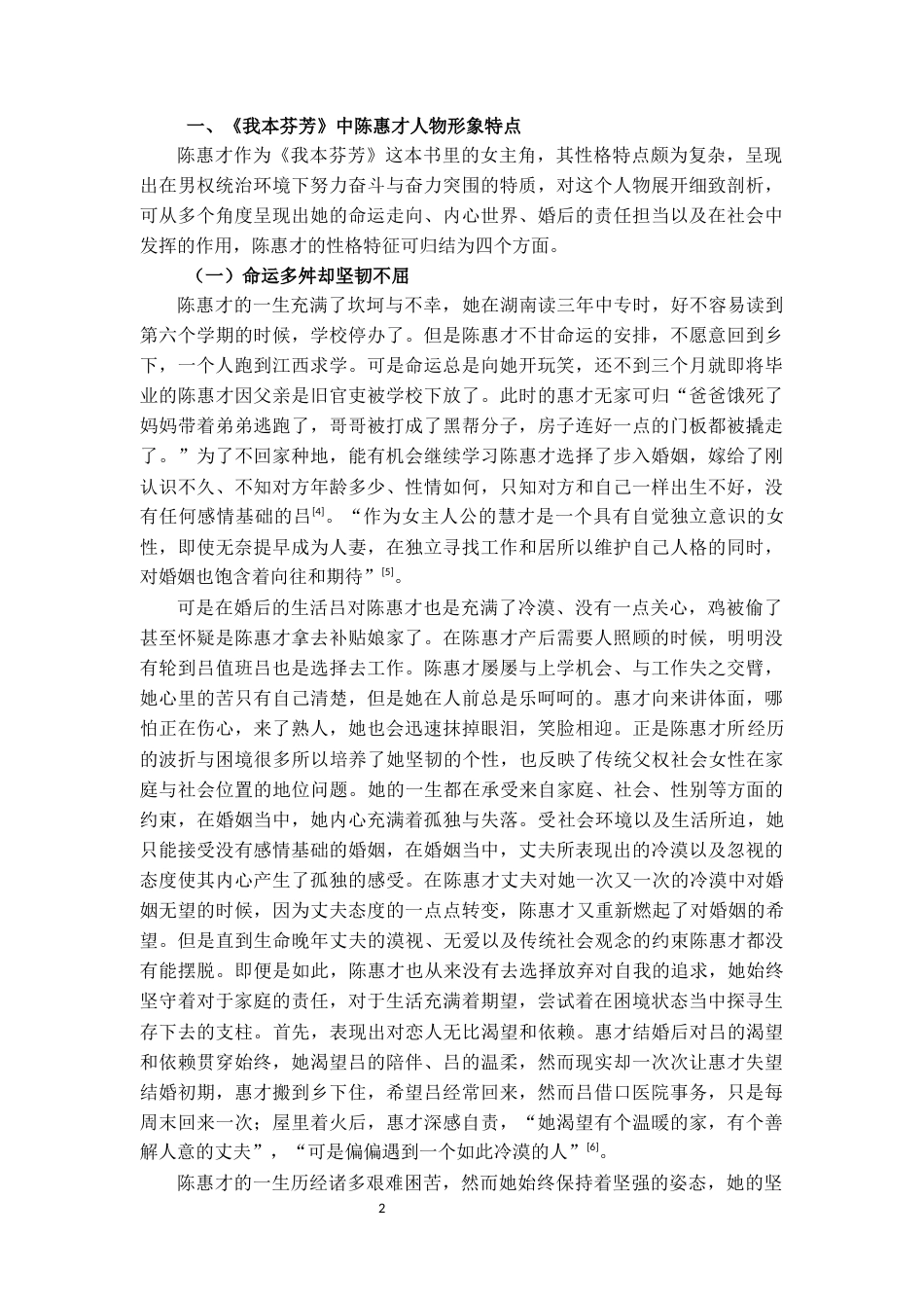 25年CH汉语言文学 杨本芬小说《我本芬芳》中陈慧才形象探析-约13827字符.docx_第4页