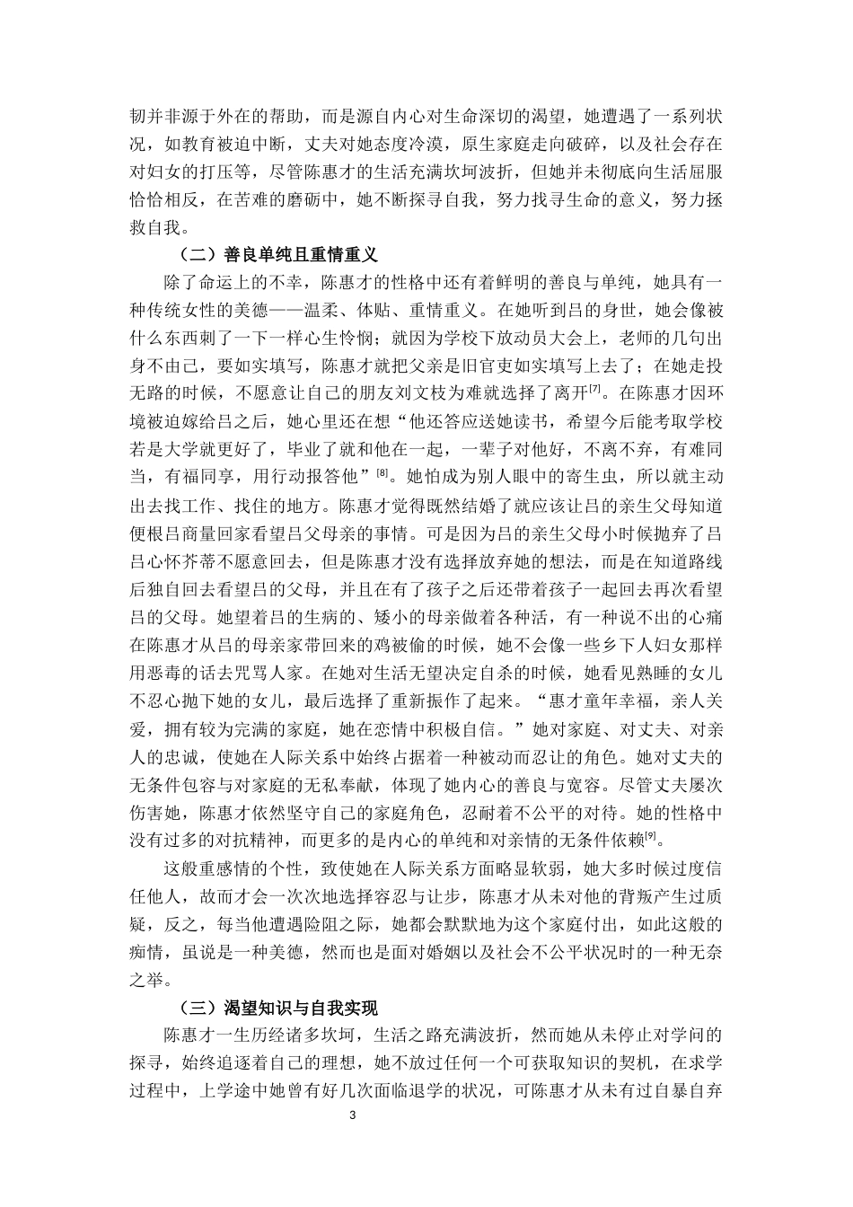 25年CH汉语言文学 杨本芬小说《我本芬芳》中陈慧才形象探析-约13827字符.docx_第5页