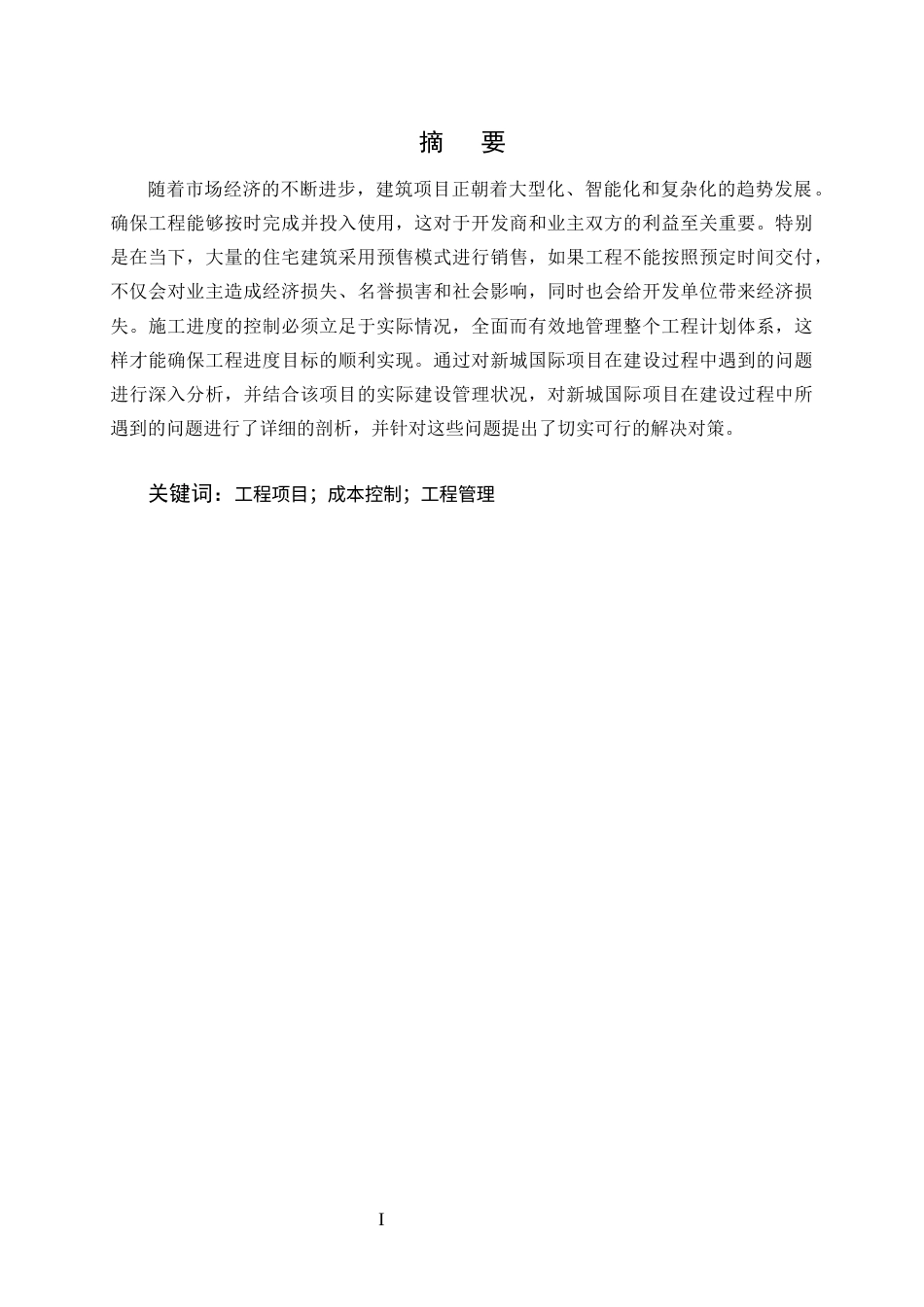 25年CH土木工程-工程项目施工进度存在的问题与对策研究-约10001字符终版.docx_第1页
