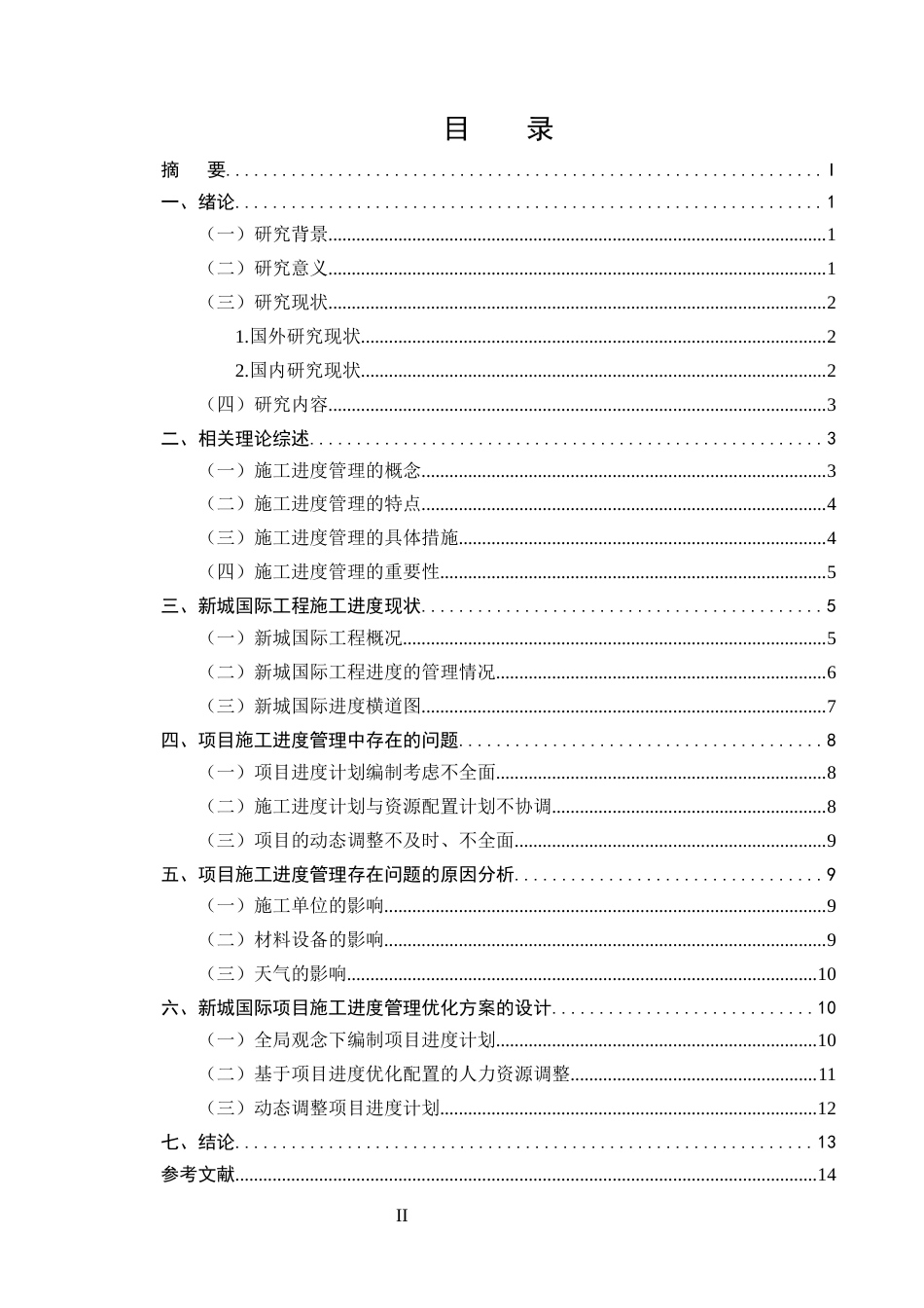25年CH土木工程-工程项目施工进度存在的问题与对策研究-约10001字符终版.docx_第2页