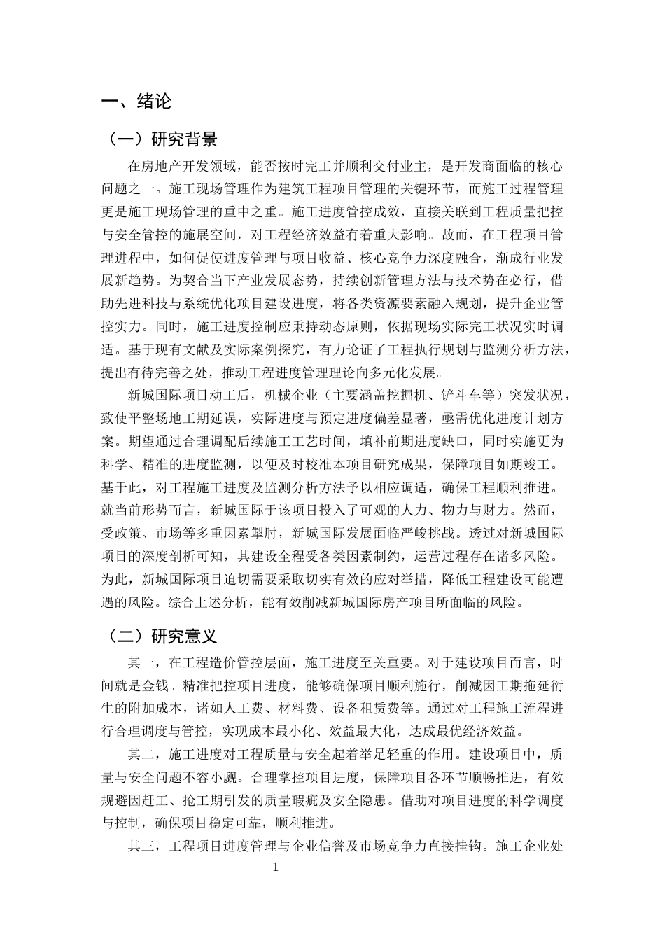 25年CH土木工程-工程项目施工进度存在的问题与对策研究-约10001字符终版.docx_第4页