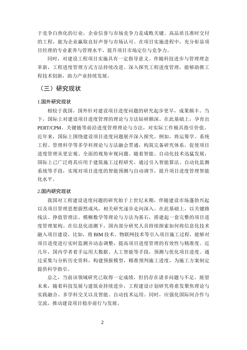 25年CH土木工程-工程项目施工进度存在的问题与对策研究-约10001字符终版.docx_第5页