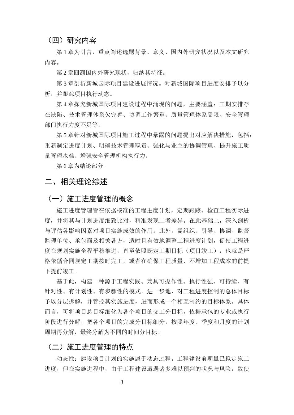 25年CH土木工程-工程项目施工进度存在的问题与对策研究-约10001字符终版.docx_第6页