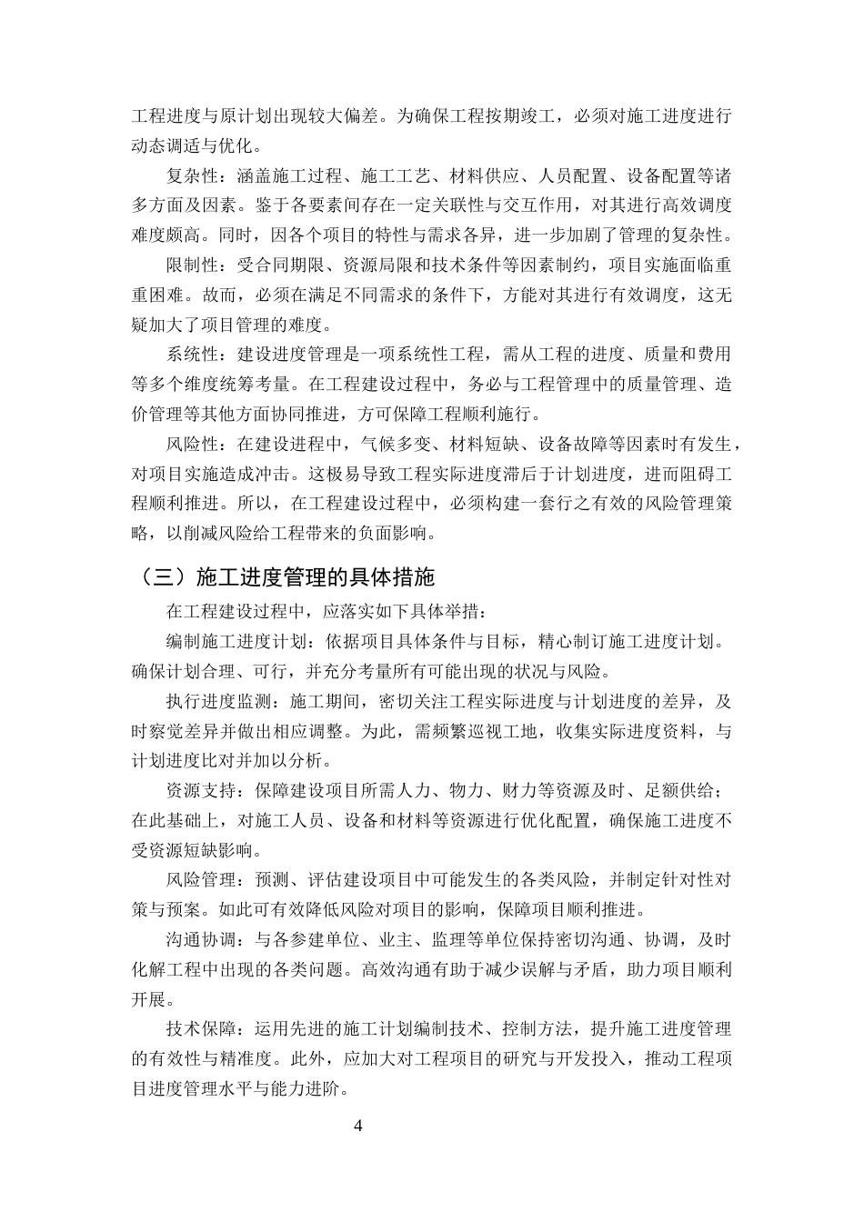 25年CH土木工程-工程项目施工进度存在的问题与对策研究-约10001字符终版.docx_第7页