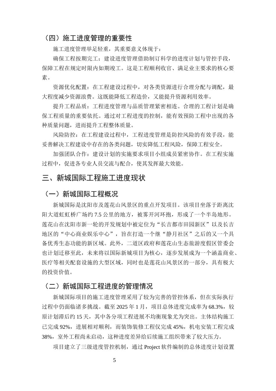 25年CH土木工程-工程项目施工进度存在的问题与对策研究-约10001字符终版.docx_第8页