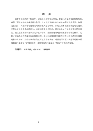 25年CH土木工程-工程项目施工进度存在的问题与对策研究-约10001字符终版.docx