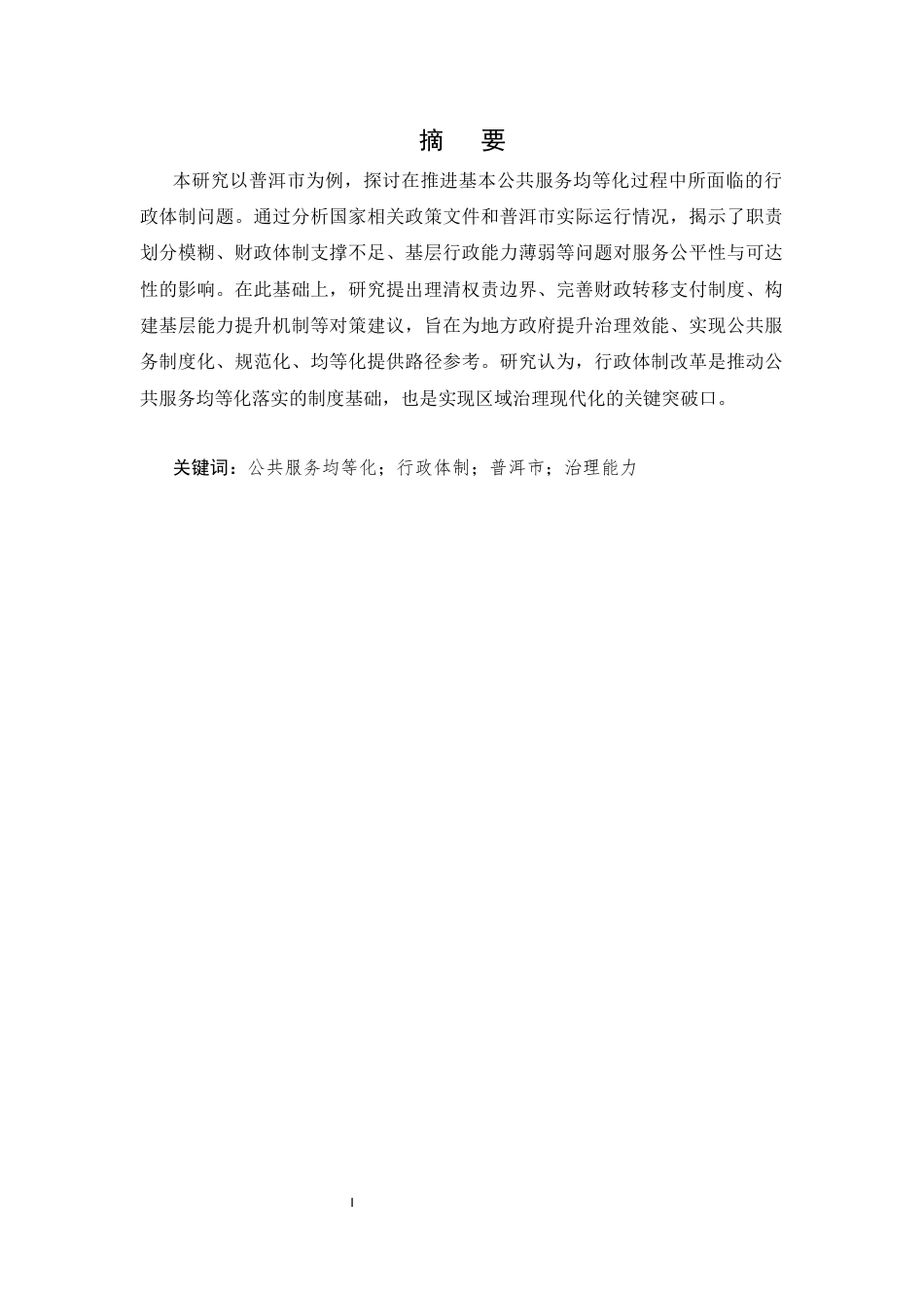 25年CH行政管理-普洱市公共服务均等化中的行政体制问题研究-约10219字符.docx_第1页