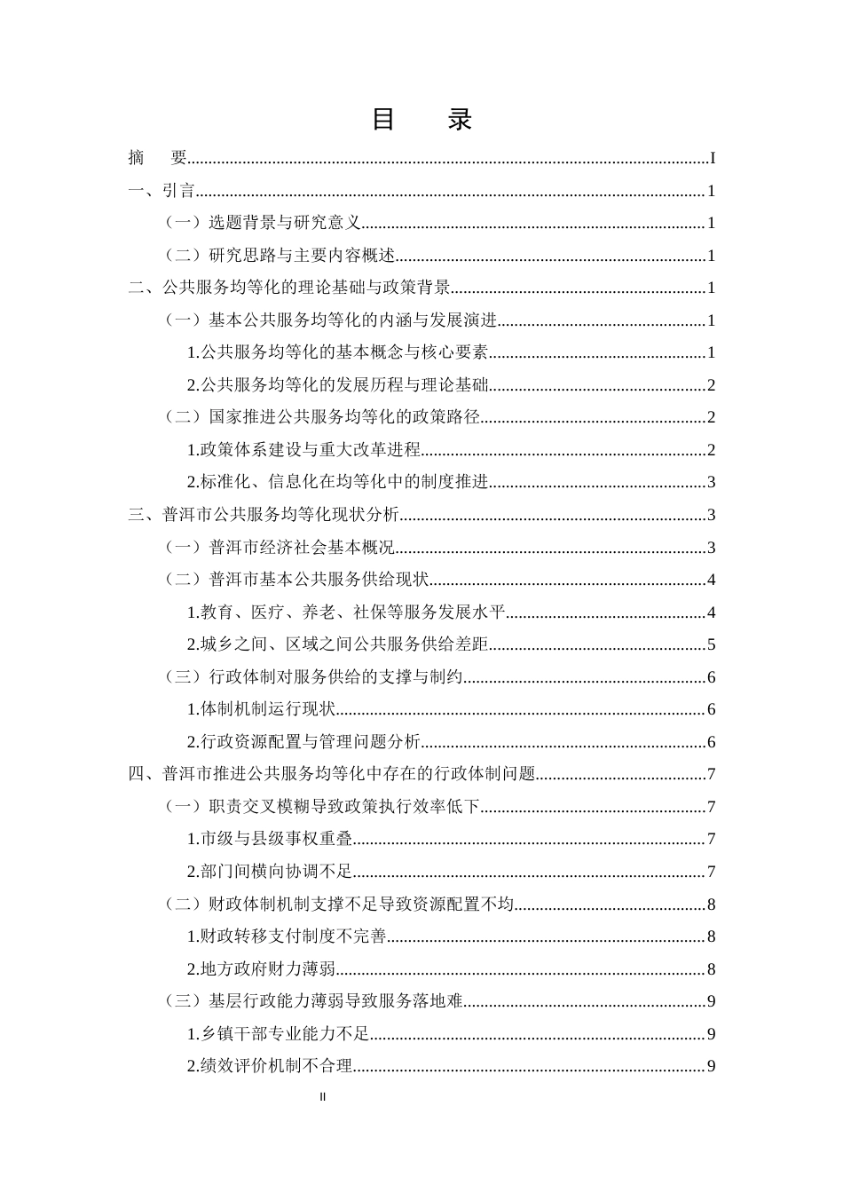 25年CH行政管理-普洱市公共服务均等化中的行政体制问题研究-约10219字符.docx_第2页