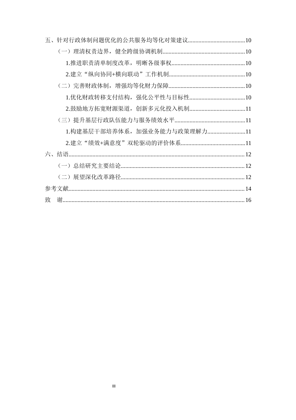25年CH行政管理-普洱市公共服务均等化中的行政体制问题研究-约10219字符.docx_第3页
