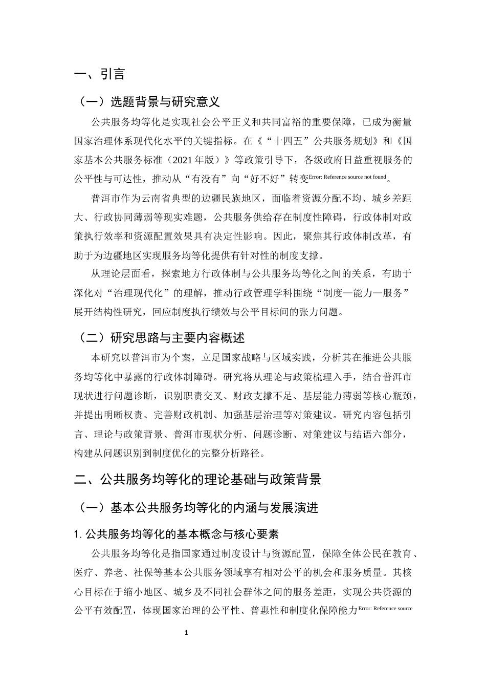 25年CH行政管理-普洱市公共服务均等化中的行政体制问题研究-约10219字符.docx_第4页