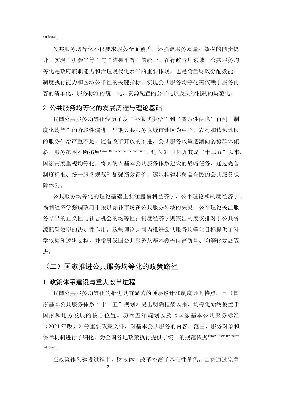 25年CH行政管理-普洱市公共服务均等化中的行政体制问题研究-约10219字符.docx_第5页