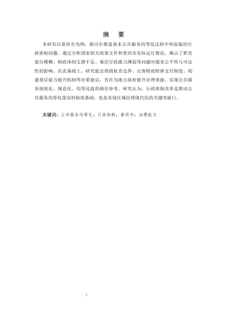25年CH行政管理-普洱市公共服务均等化中的行政体制问题研究-约10219字符.docx