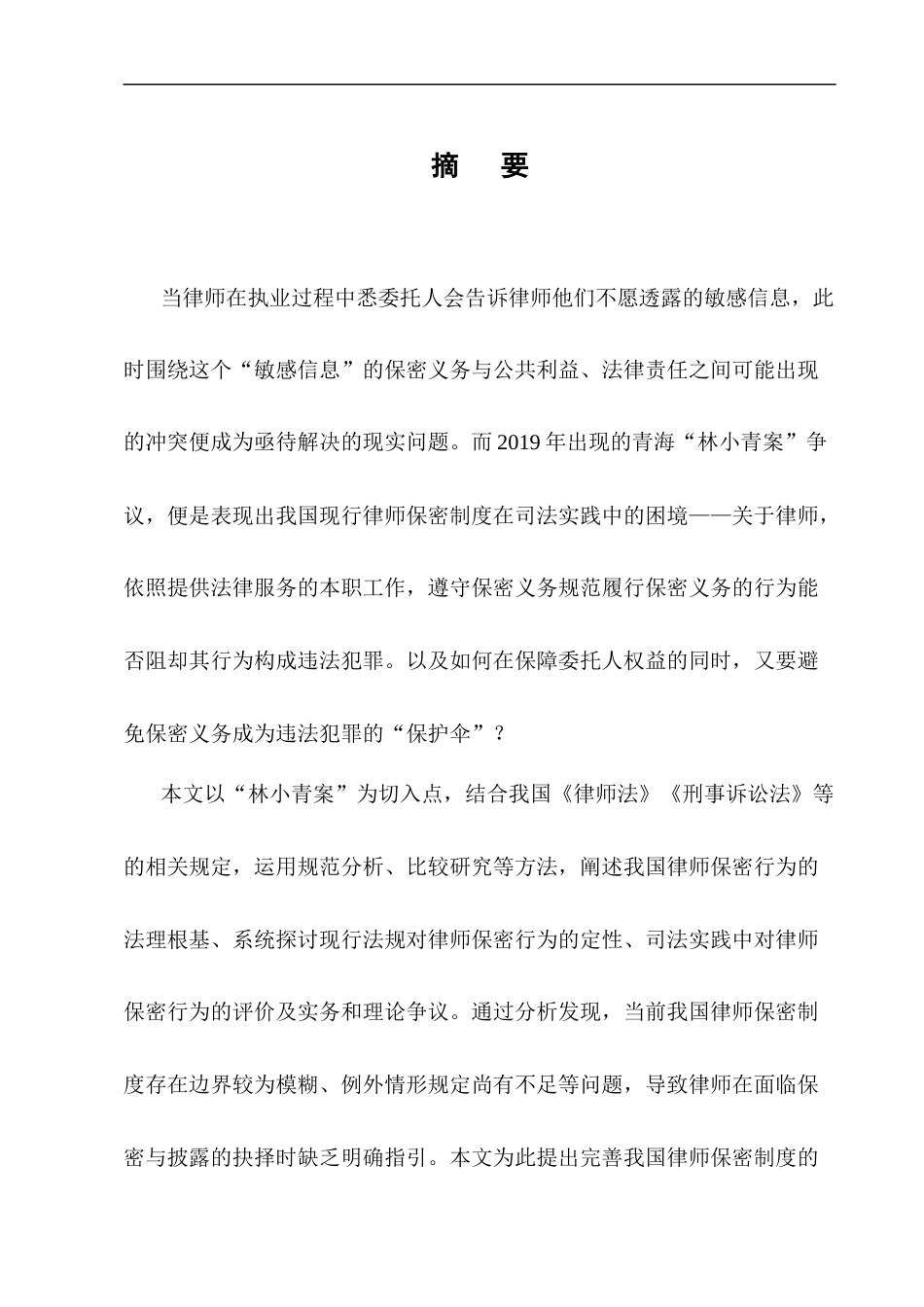 25年CH法学-我国律师保密行为法律规范的构建——以‘林小青诈骗、敲诈勒索案’为例-约16209字符终版.docx_第1页
