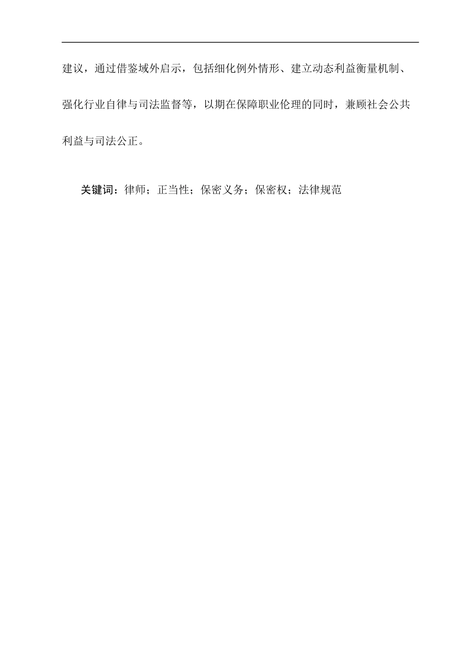 25年CH法学-我国律师保密行为法律规范的构建——以‘林小青诈骗、敲诈勒索案’为例-约16209字符终版.docx_第2页