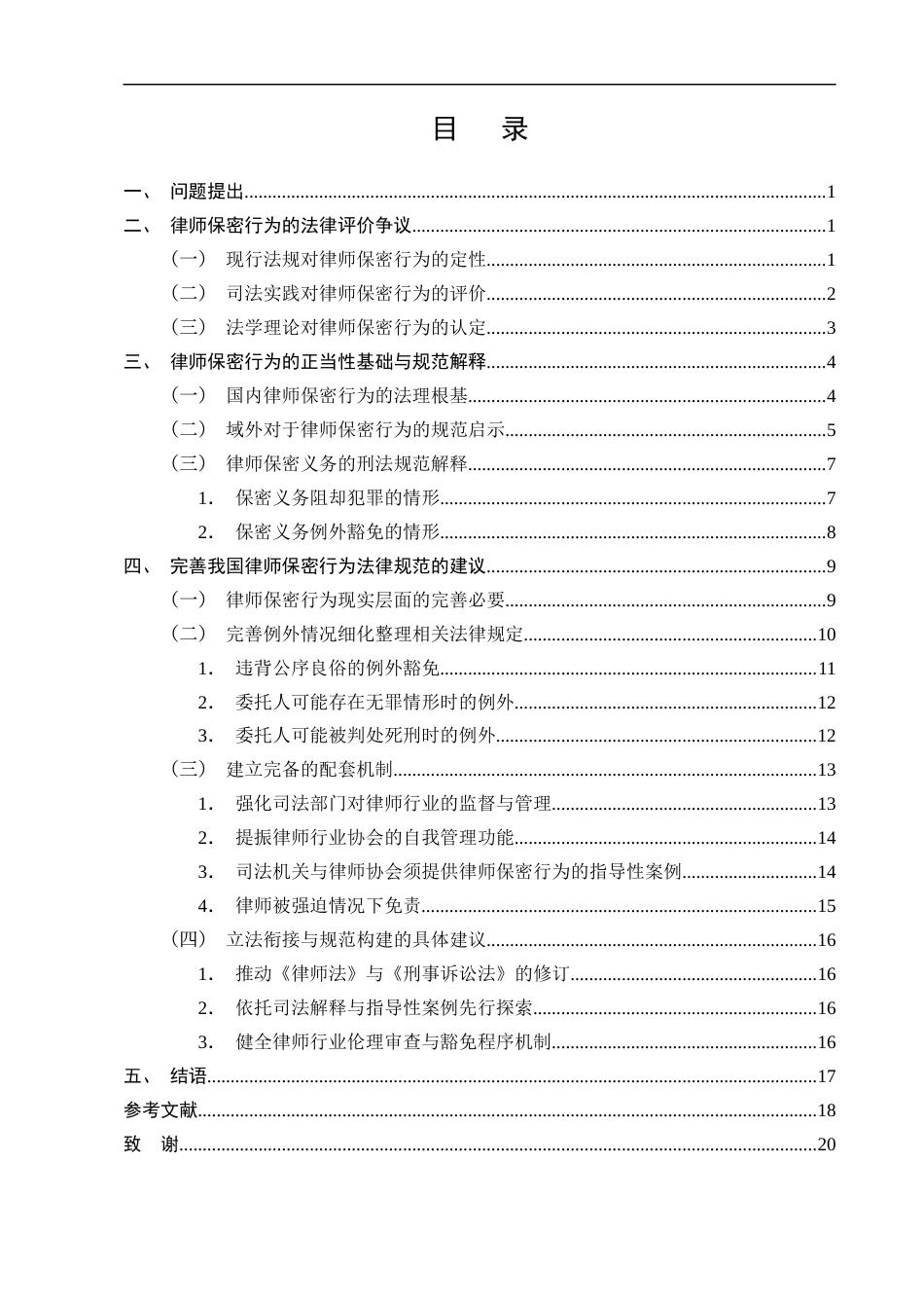 25年CH法学-我国律师保密行为法律规范的构建——以‘林小青诈骗、敲诈勒索案’为例-约16209字符终版.docx_第3页