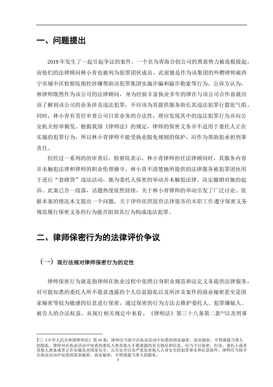 25年CH法学-我国律师保密行为法律规范的构建——以‘林小青诈骗、敲诈勒索案’为例-约16209字符终版.docx_第4页