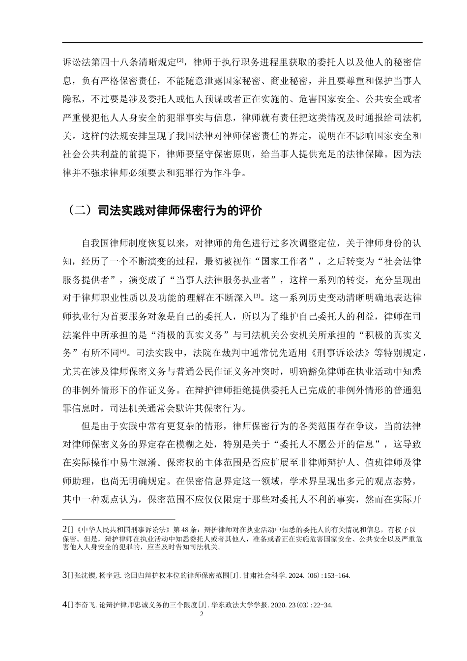 25年CH法学-我国律师保密行为法律规范的构建——以‘林小青诈骗、敲诈勒索案’为例-约16209字符终版.docx_第5页