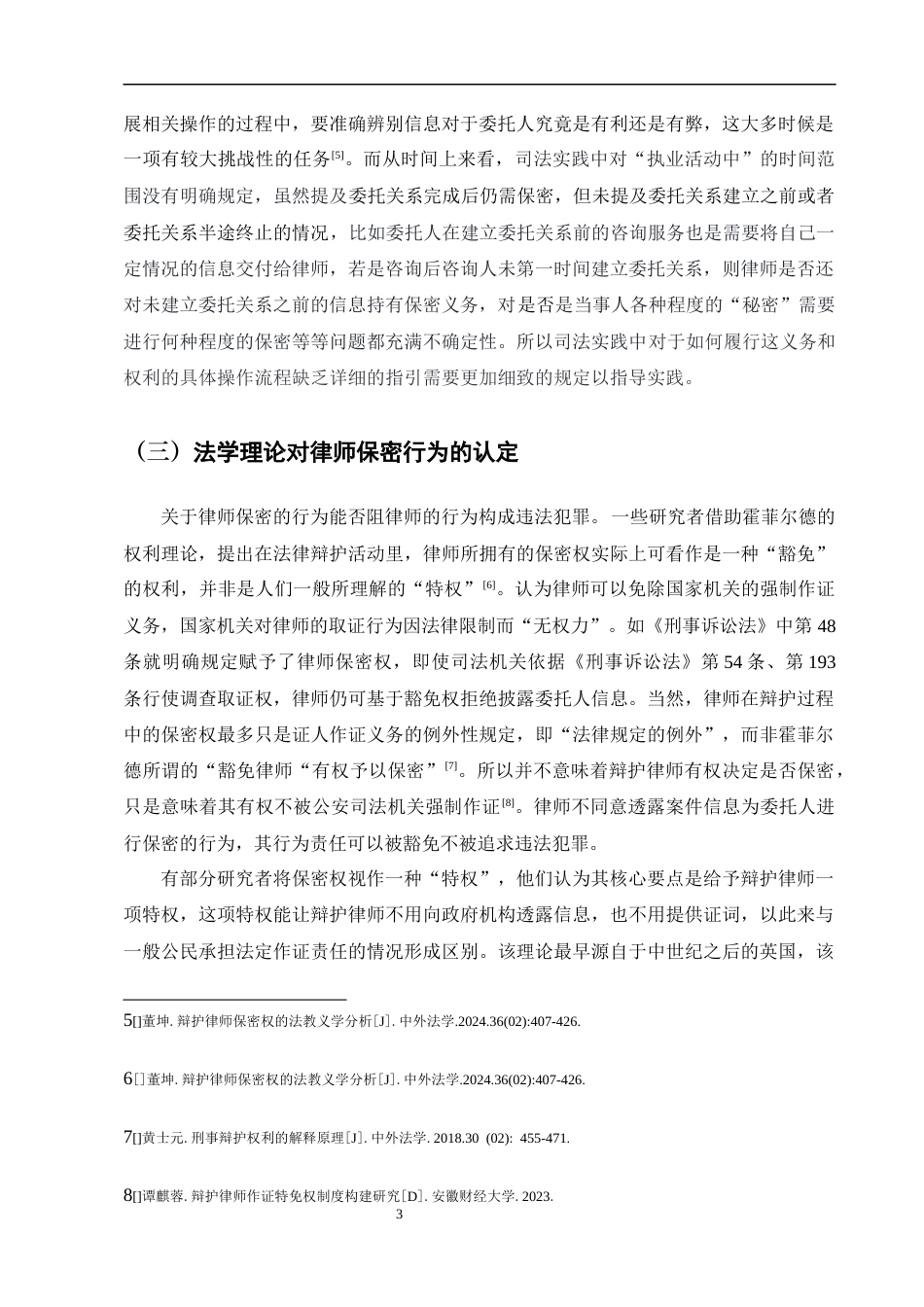 25年CH法学-我国律师保密行为法律规范的构建——以‘林小青诈骗、敲诈勒索案’为例-约16209字符终版.docx_第6页