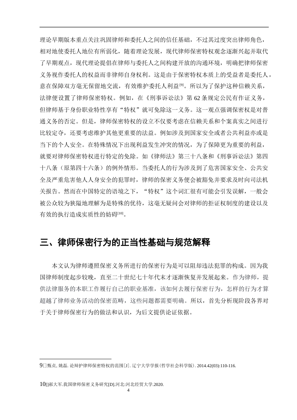 25年CH法学-我国律师保密行为法律规范的构建——以‘林小青诈骗、敲诈勒索案’为例-约16209字符终版.docx_第7页