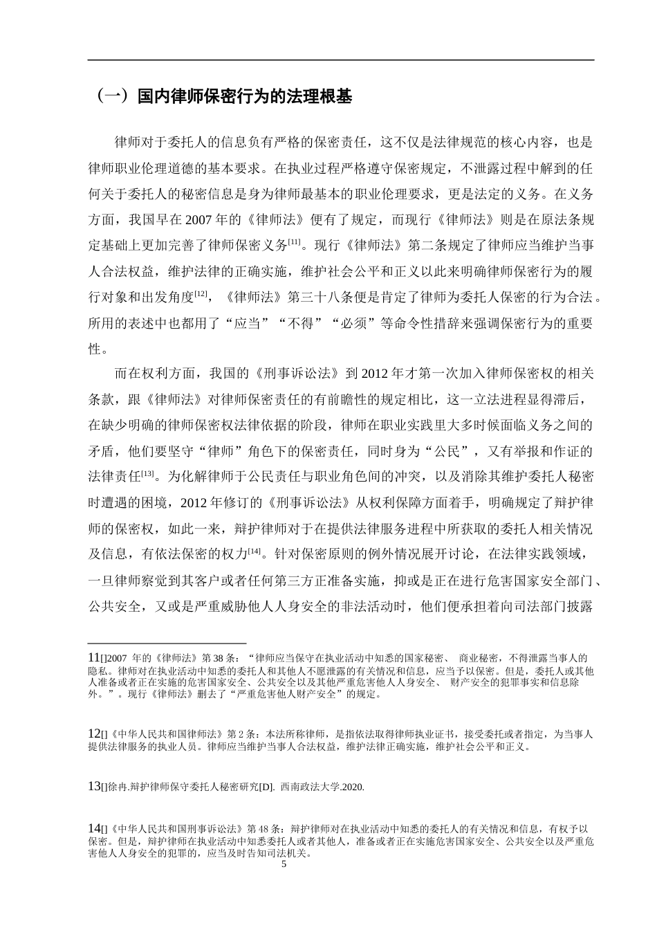 25年CH法学-我国律师保密行为法律规范的构建——以‘林小青诈骗、敲诈勒索案’为例-约16209字符终版.docx_第8页