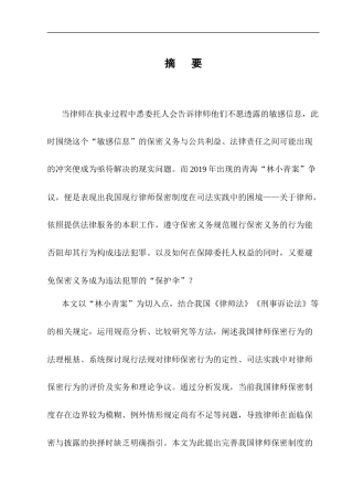 25年CH法学-我国律师保密行为法律规范的构建——以‘林小青诈骗、敲诈勒索案’为例-约16209字符终版.docx
