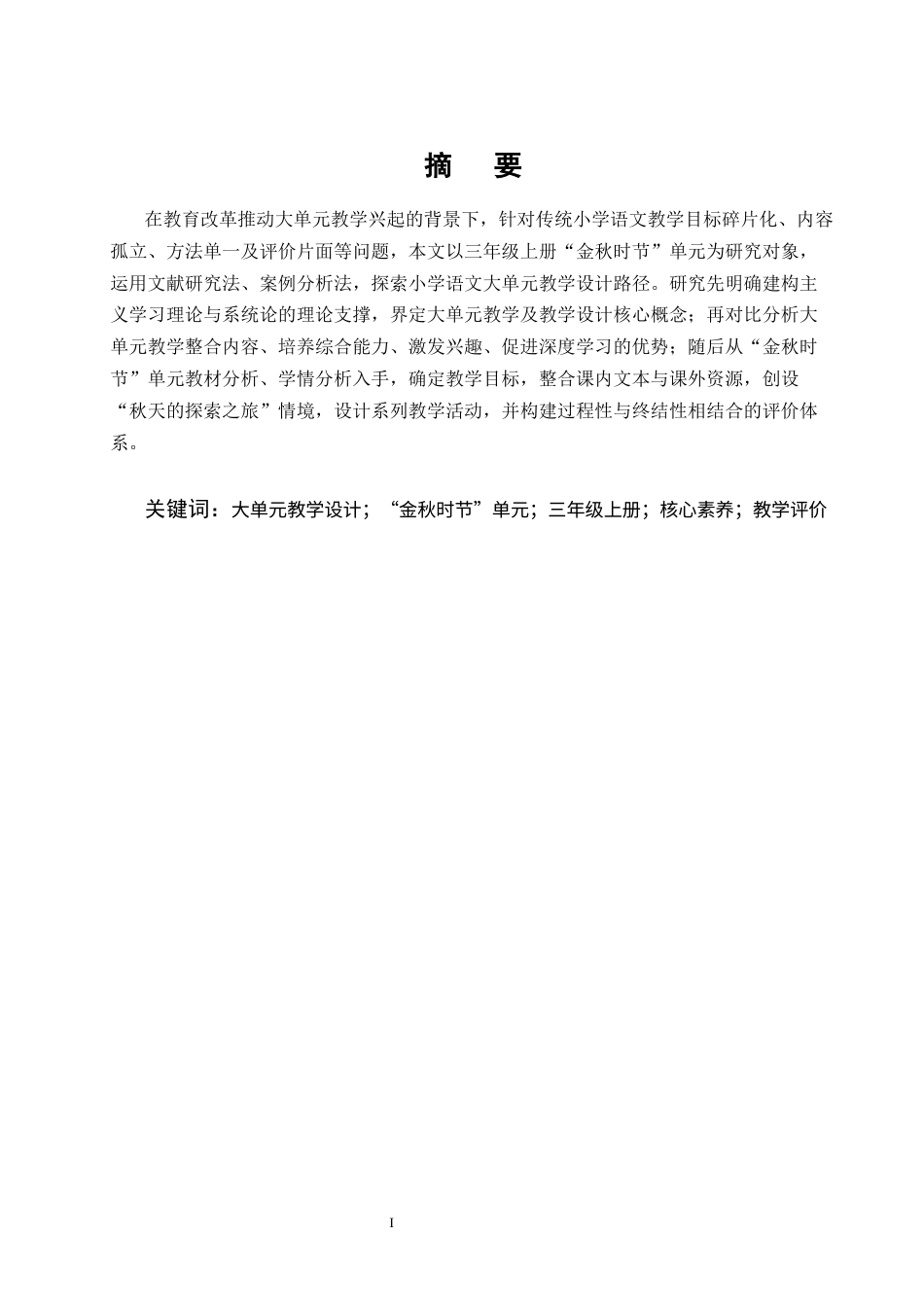 25年CH小学教育-小学语文大单元教学设计研究——以三年级上册‘金秋时节’为例-约19034字符.docx_第1页